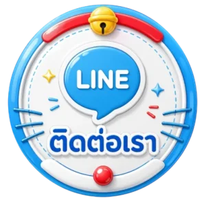 ติดต่อเรา