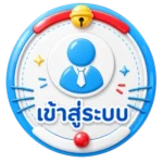 เข้าสู่ระบบ