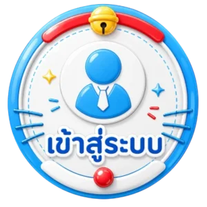 เข้าสู่ระบบ